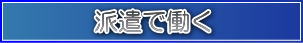 派遣